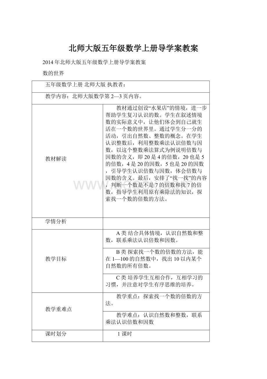 北师大版五年级数学上册导学案教案.docx