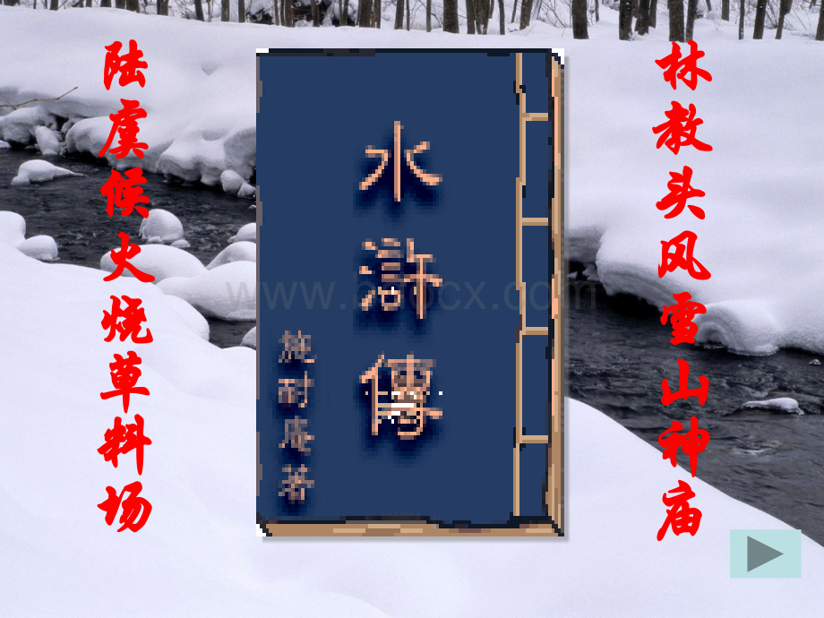 参考课件《林教头风雪山神庙》.ppt