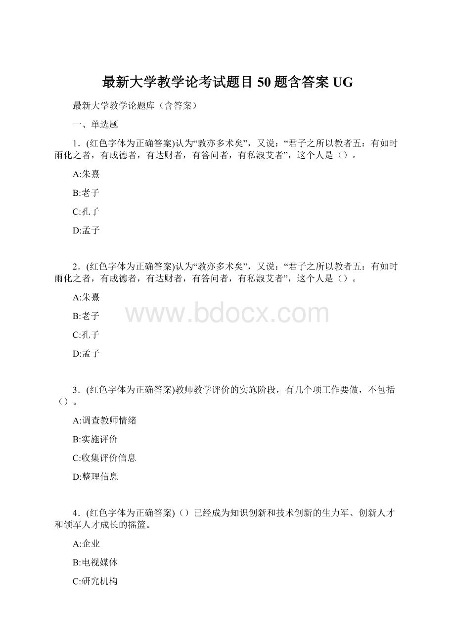 最新大学教学论考试题目50题含答案UG.docx_第1页