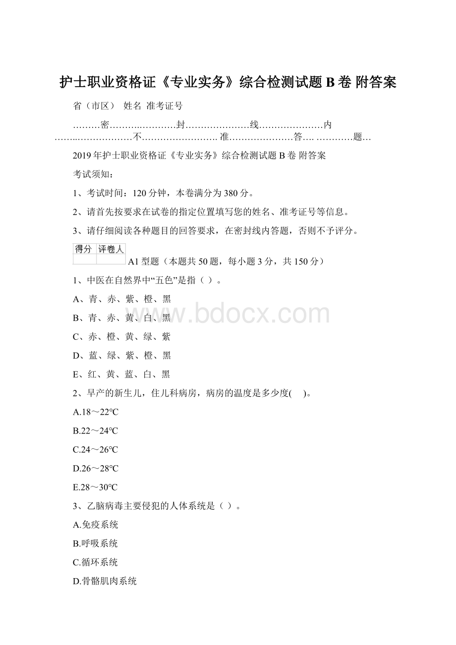 护士职业资格证《专业实务》综合检测试题B卷 附答案.docx_第1页