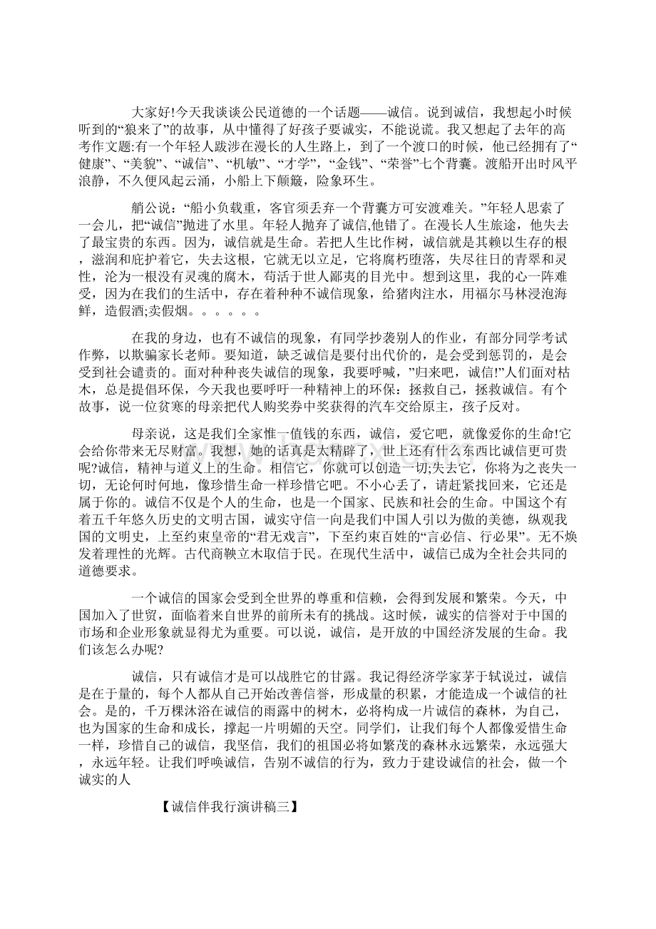 诚信伴我行演讲稿Word下载.docx_第2页