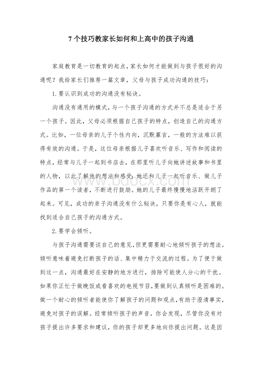 个技巧教家长如何和上高中的孩子沟通Word文档下载推荐.doc