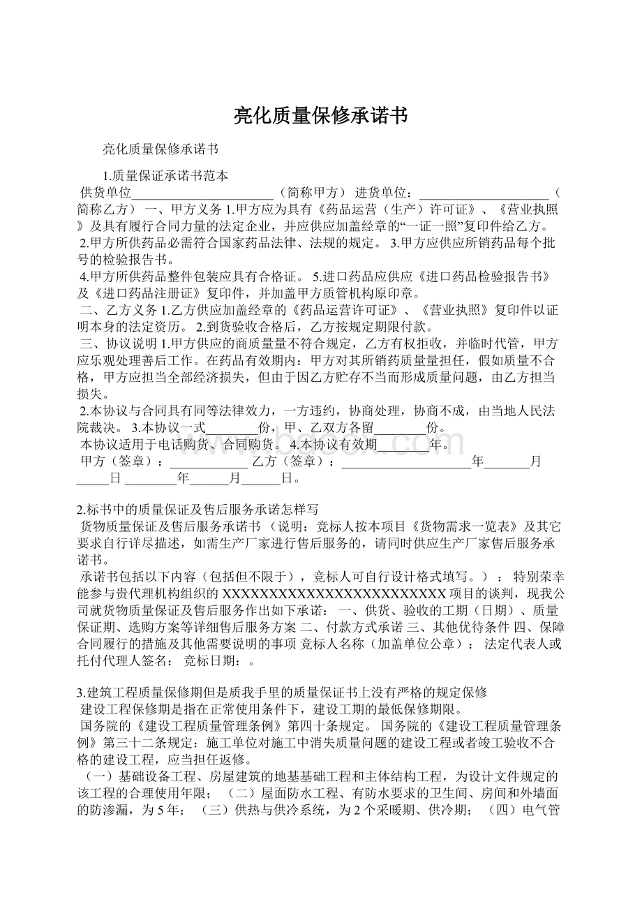 亮化质量保修承诺书Word文档格式.docx_第1页