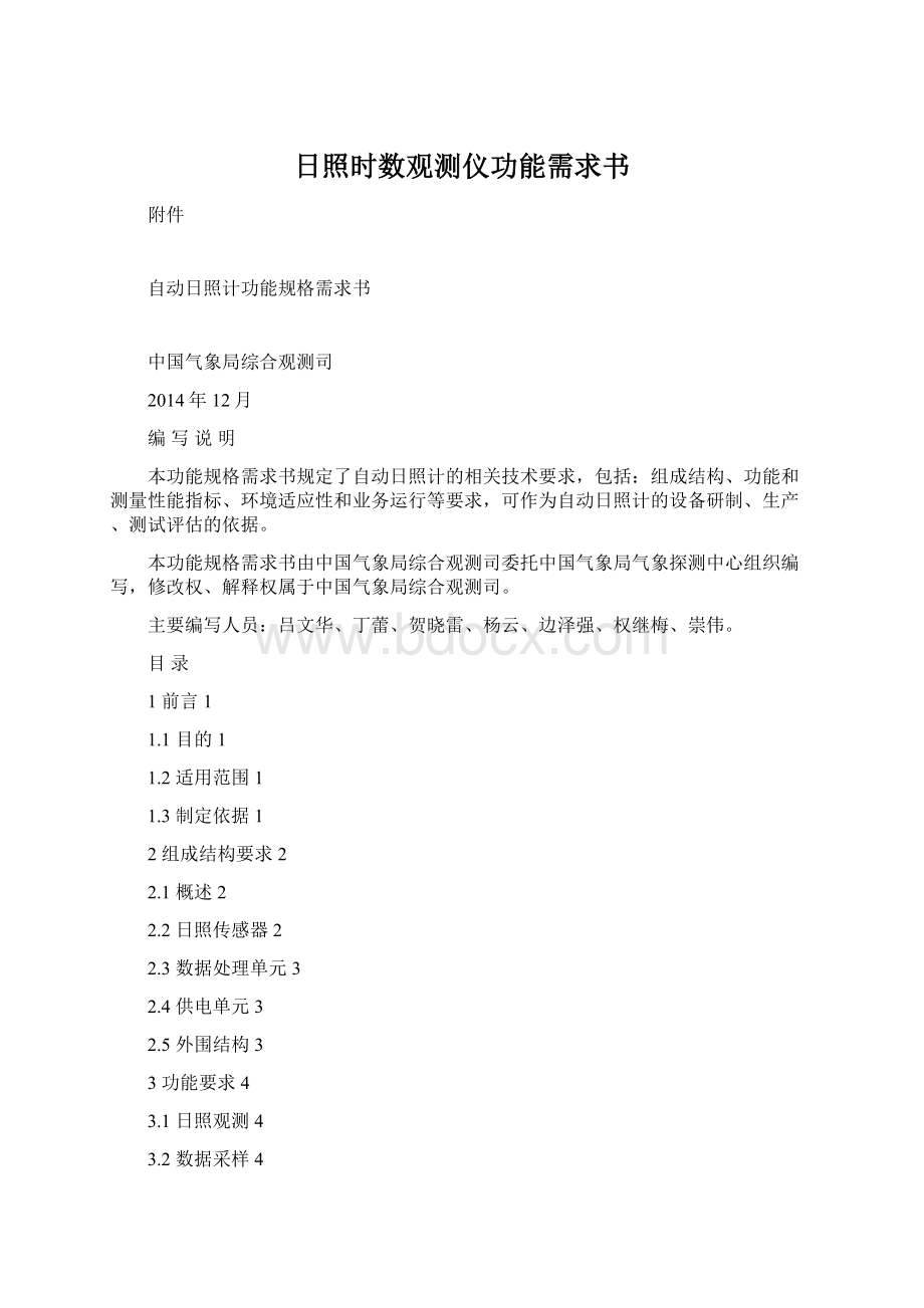 日照时数观测仪功能需求书Word文件下载.docx_第1页