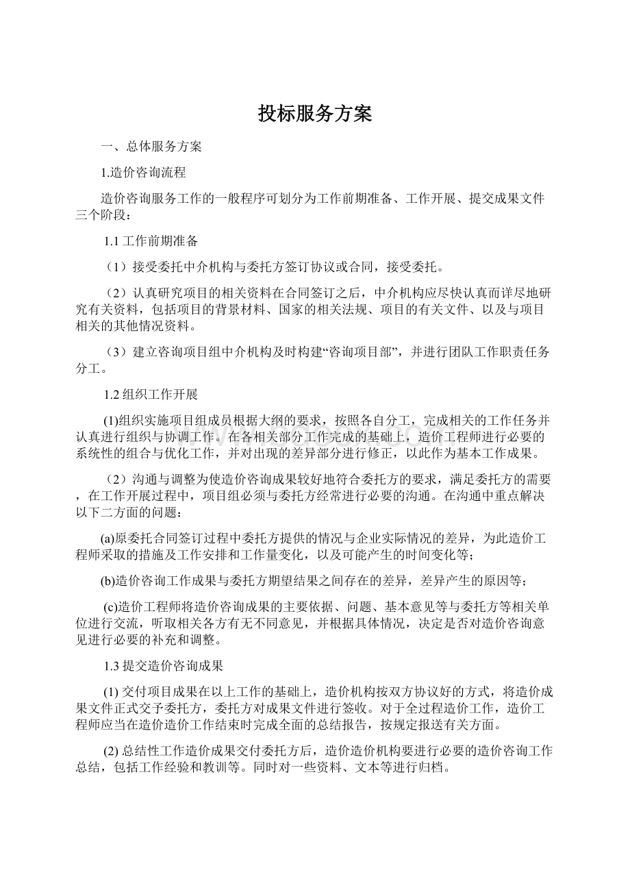 投标服务方案.docx_第1页