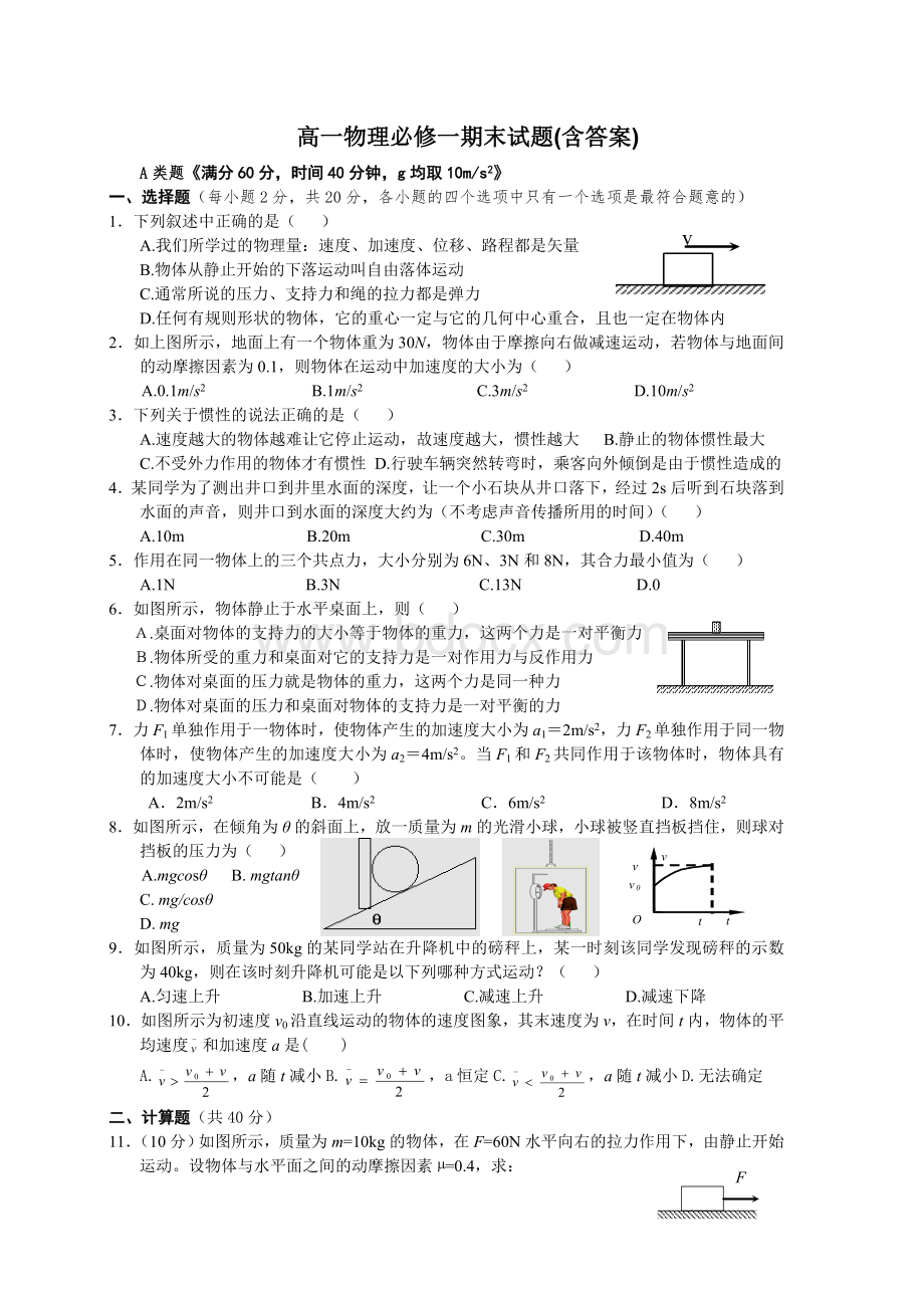 人教版高一物理必修一期末考试题及答案Word文档格式.doc_第1页