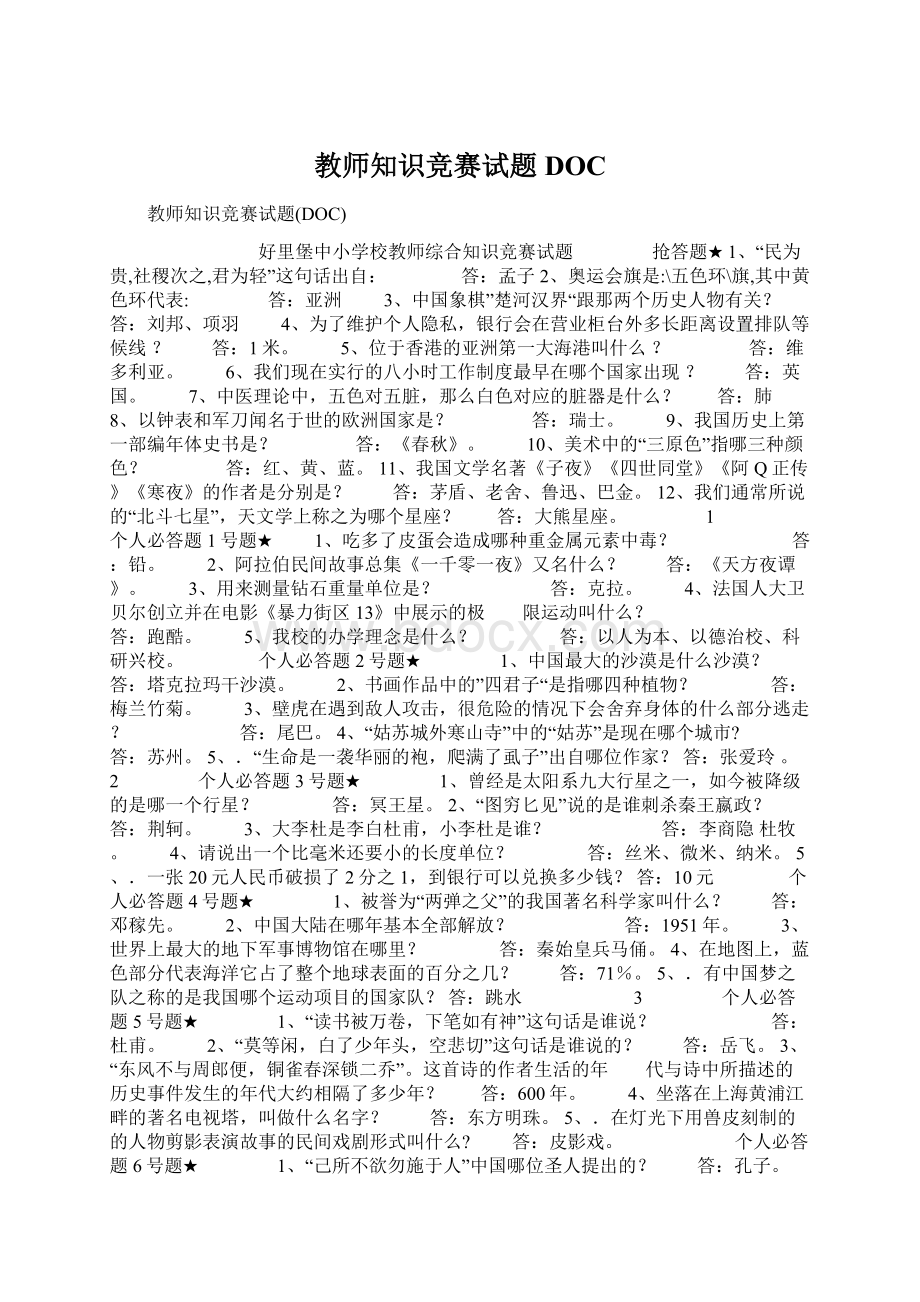 教师知识竞赛试题DOC.docx_第1页