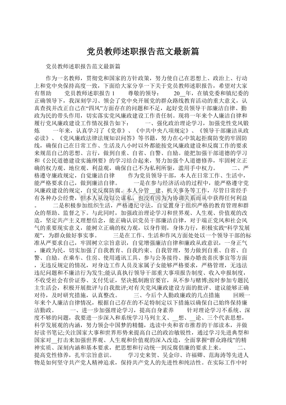 党员教师述职报告范文最新篇.docx