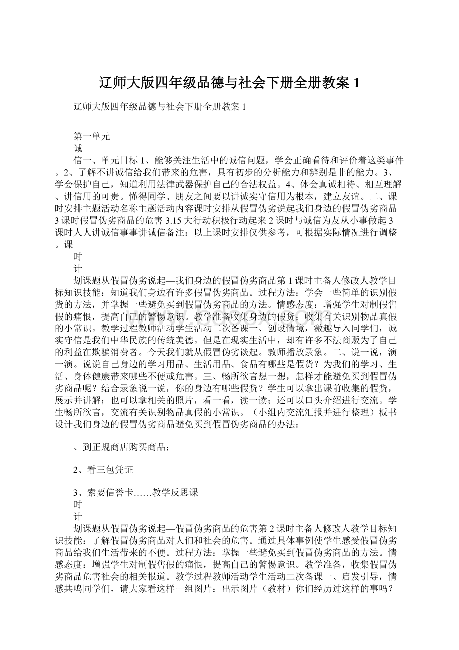 辽师大版四年级品德与社会下册全册教案 1.docx