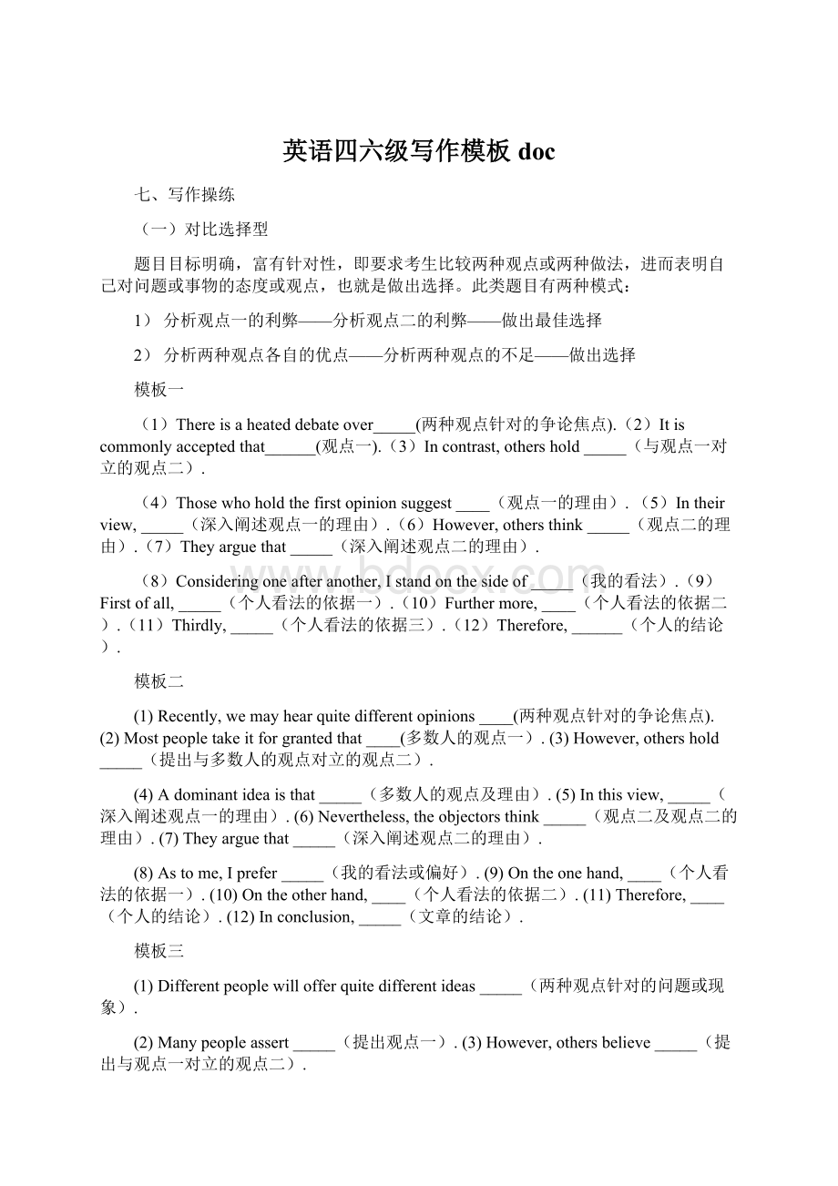 英语四六级写作模板docWord文档下载推荐.docx