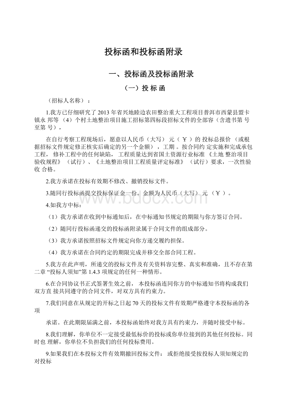 投标函和投标函附录文档格式.docx