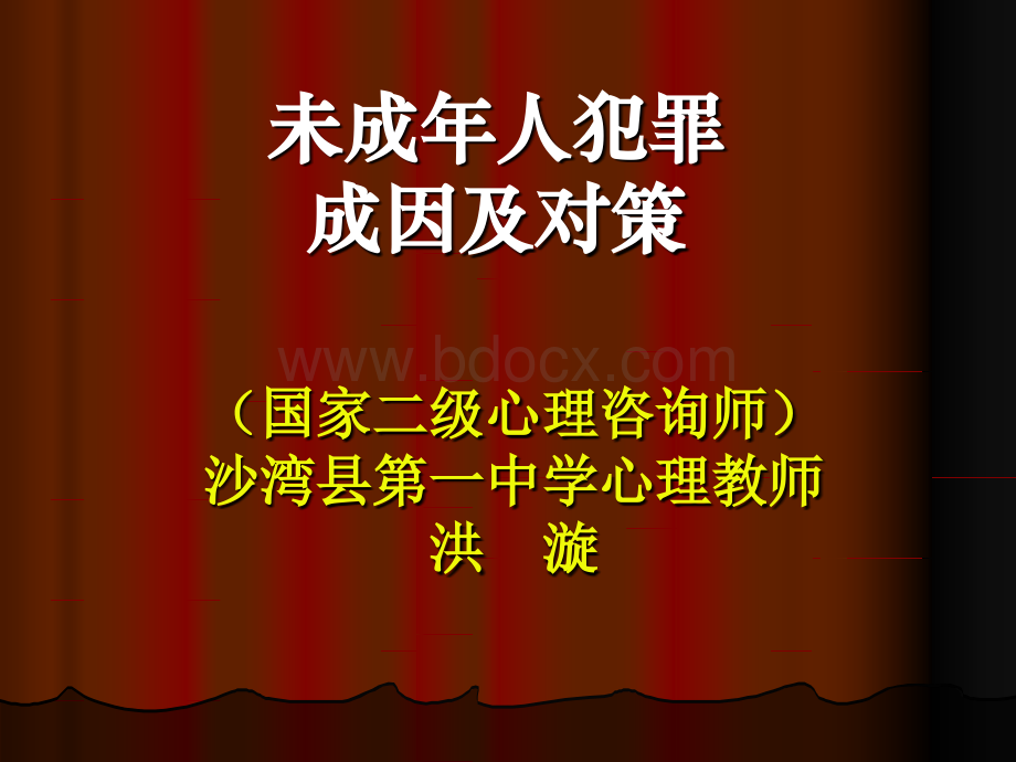 未成年人犯罪成因及对策.ppt_第1页