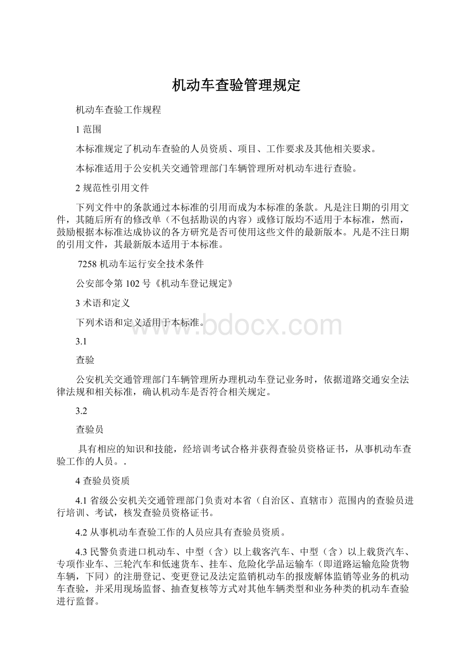 机动车查验管理规定.docx_第1页