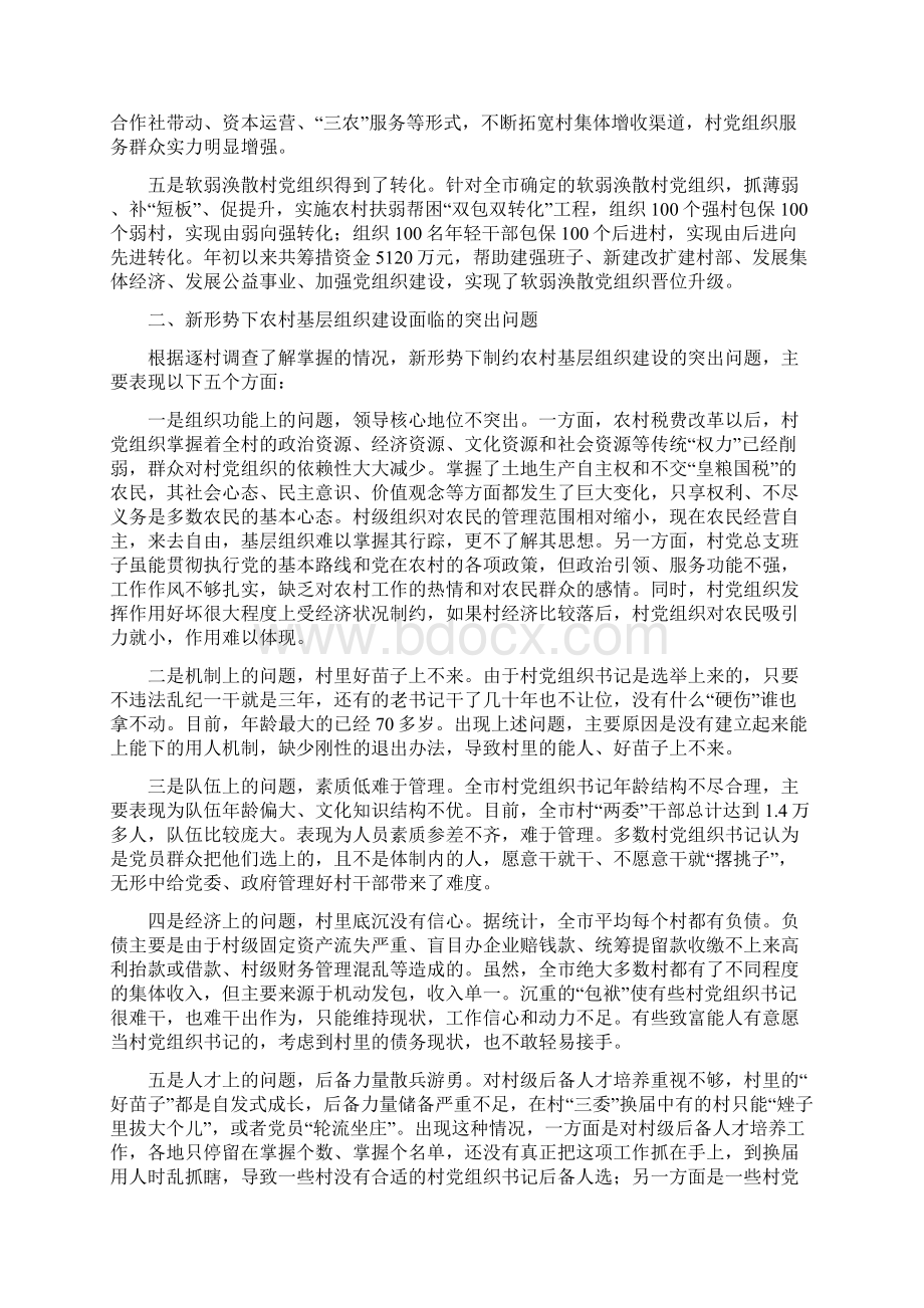 调研报告加强新形势下的农村基层党组织建设.docx_第2页