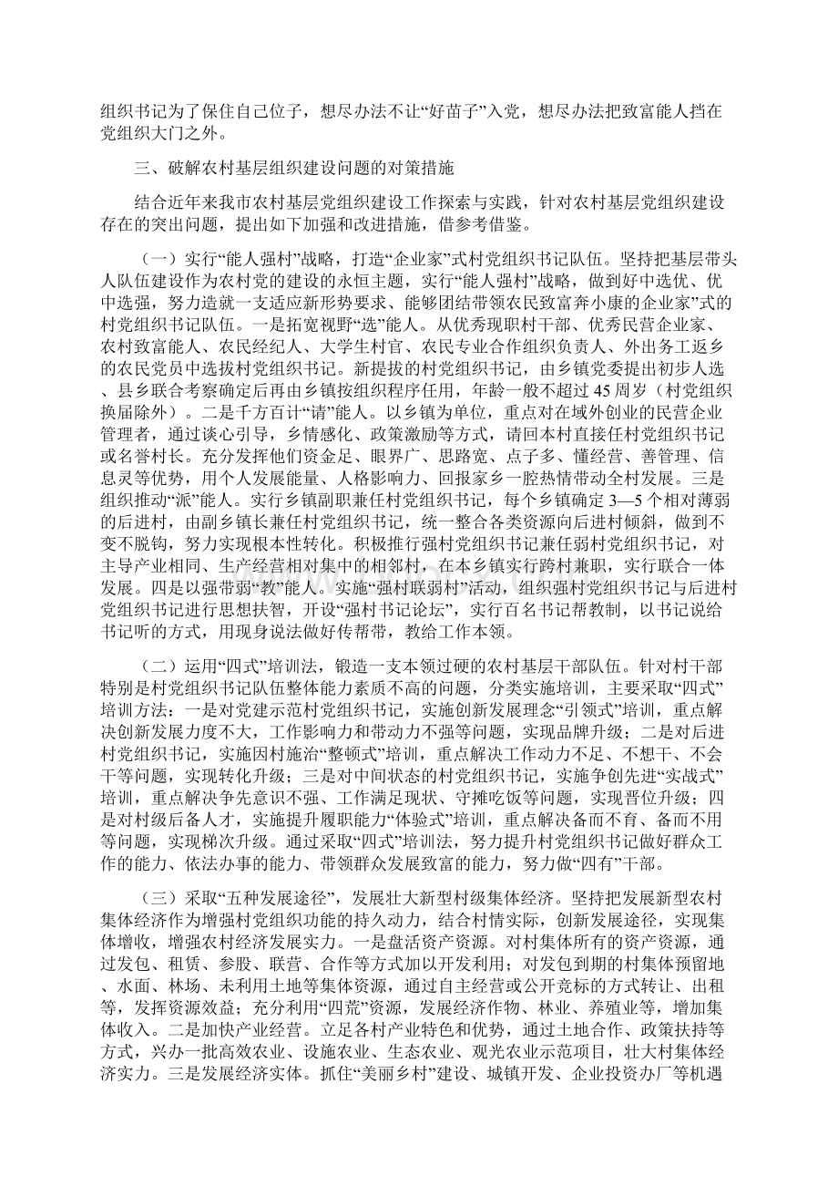 调研报告加强新形势下的农村基层党组织建设.docx_第3页