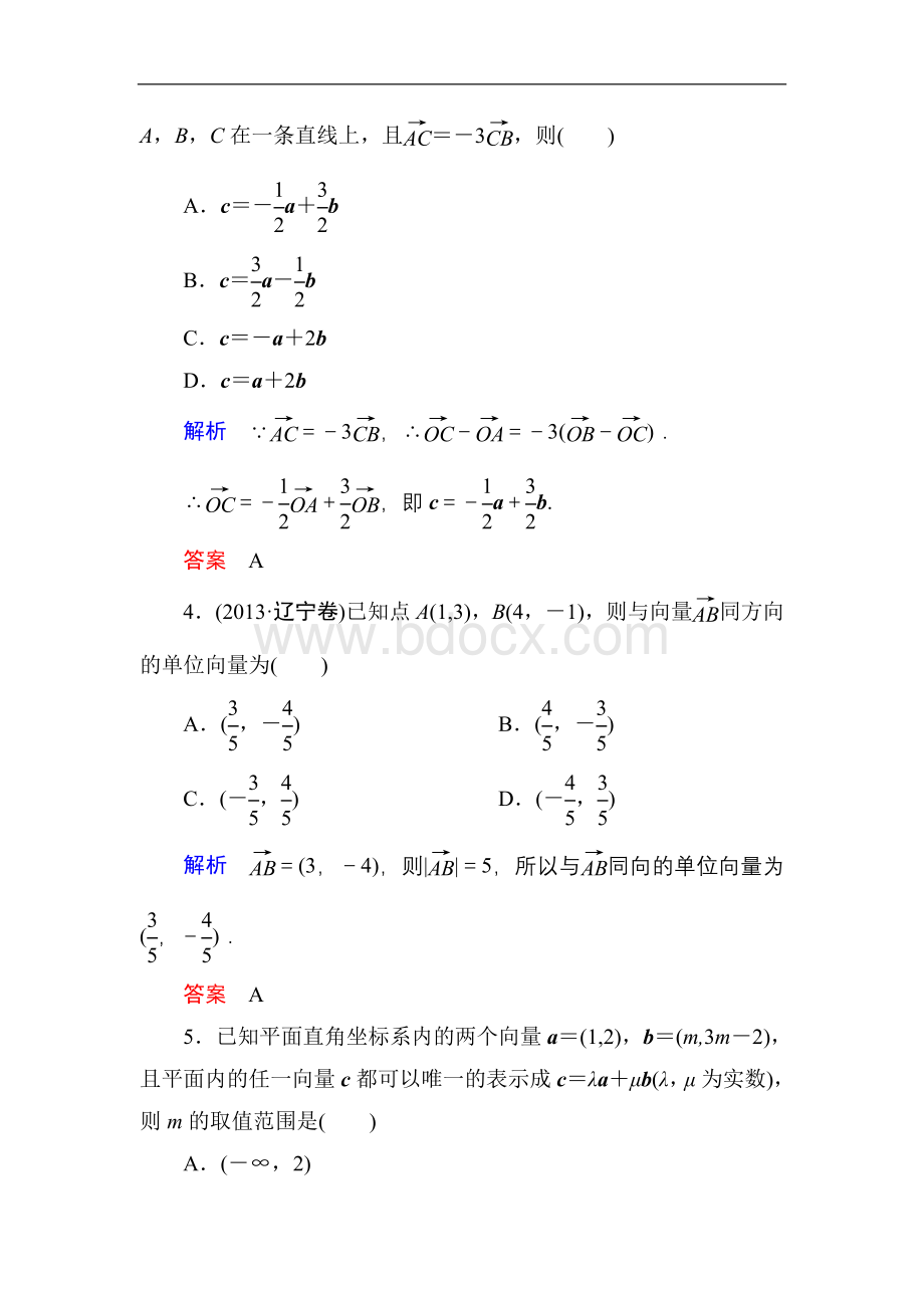 名师一号高考数学人教版版一轮配套题库平面向量基本定理及其坐标运算.doc_第2页