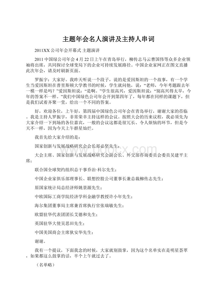 主题年会名人演讲及主持人串词.docx_第1页