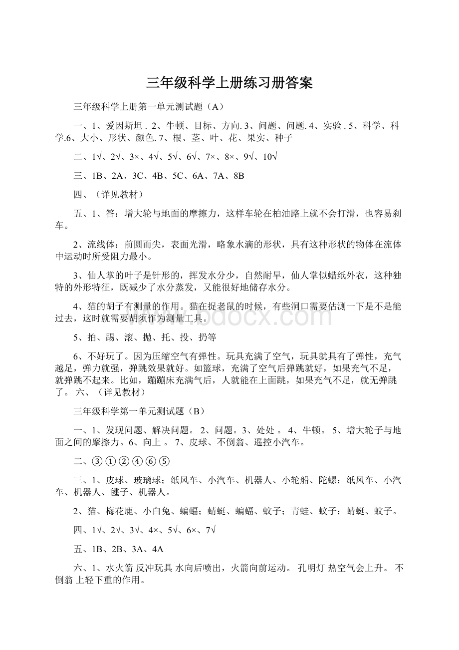 三年级科学上册练习册答案.docx_第1页