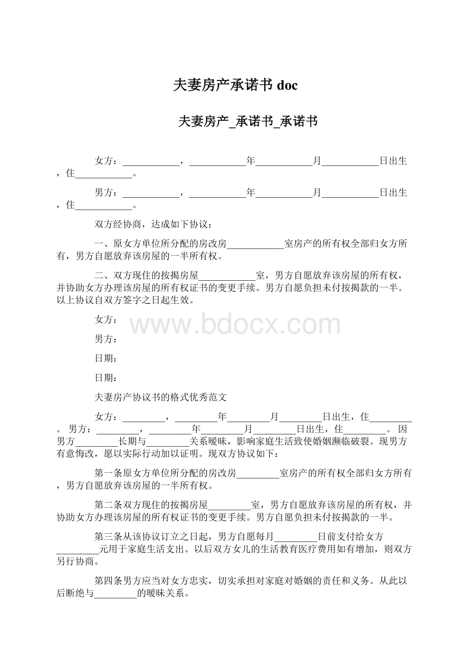 夫妻房产承诺书docWord文件下载.docx_第1页