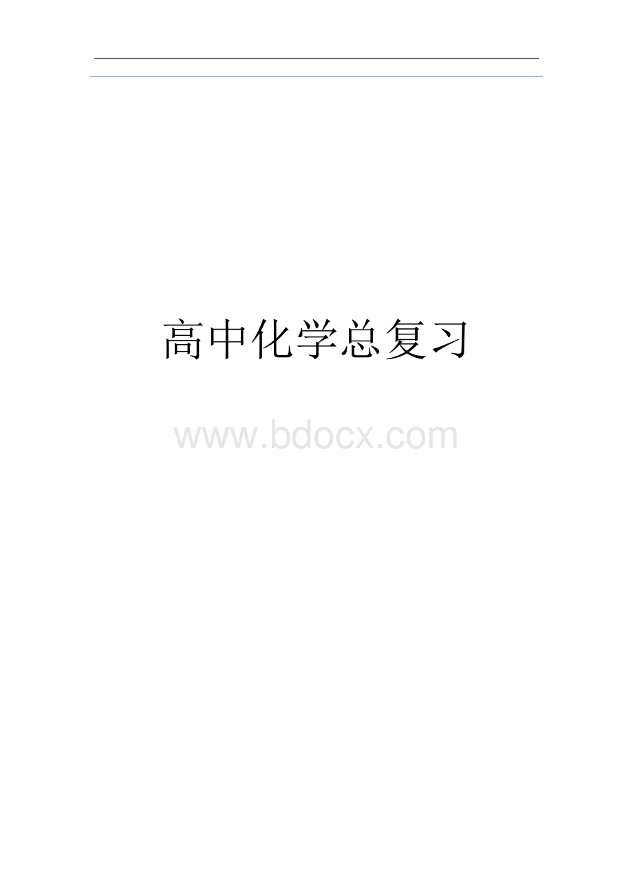 高考化学知识点总结大全.doc