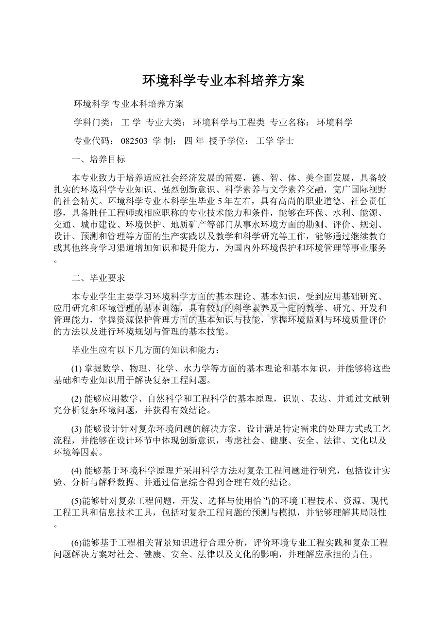 环境科学专业本科培养方案.docx