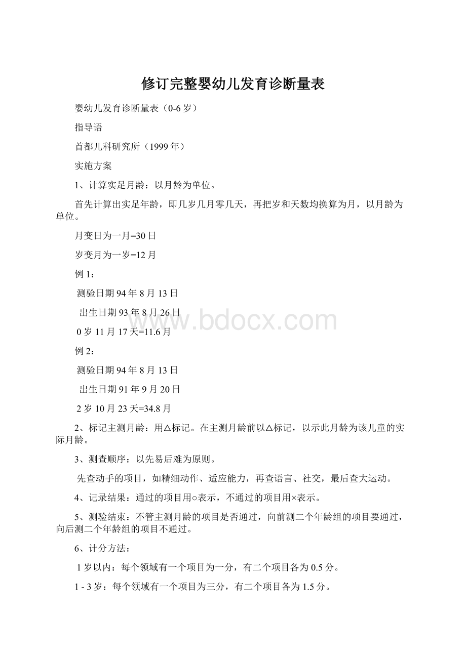 修订完整婴幼儿发育诊断量表Word文档格式.docx_第1页