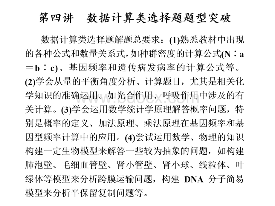 免费高考生物精华大全数据计算类选择题题型突破PPT课件下载推荐.ppt