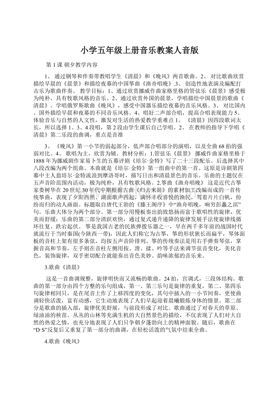 小学五年级上册音乐教案人音版文档格式.docx_第1页