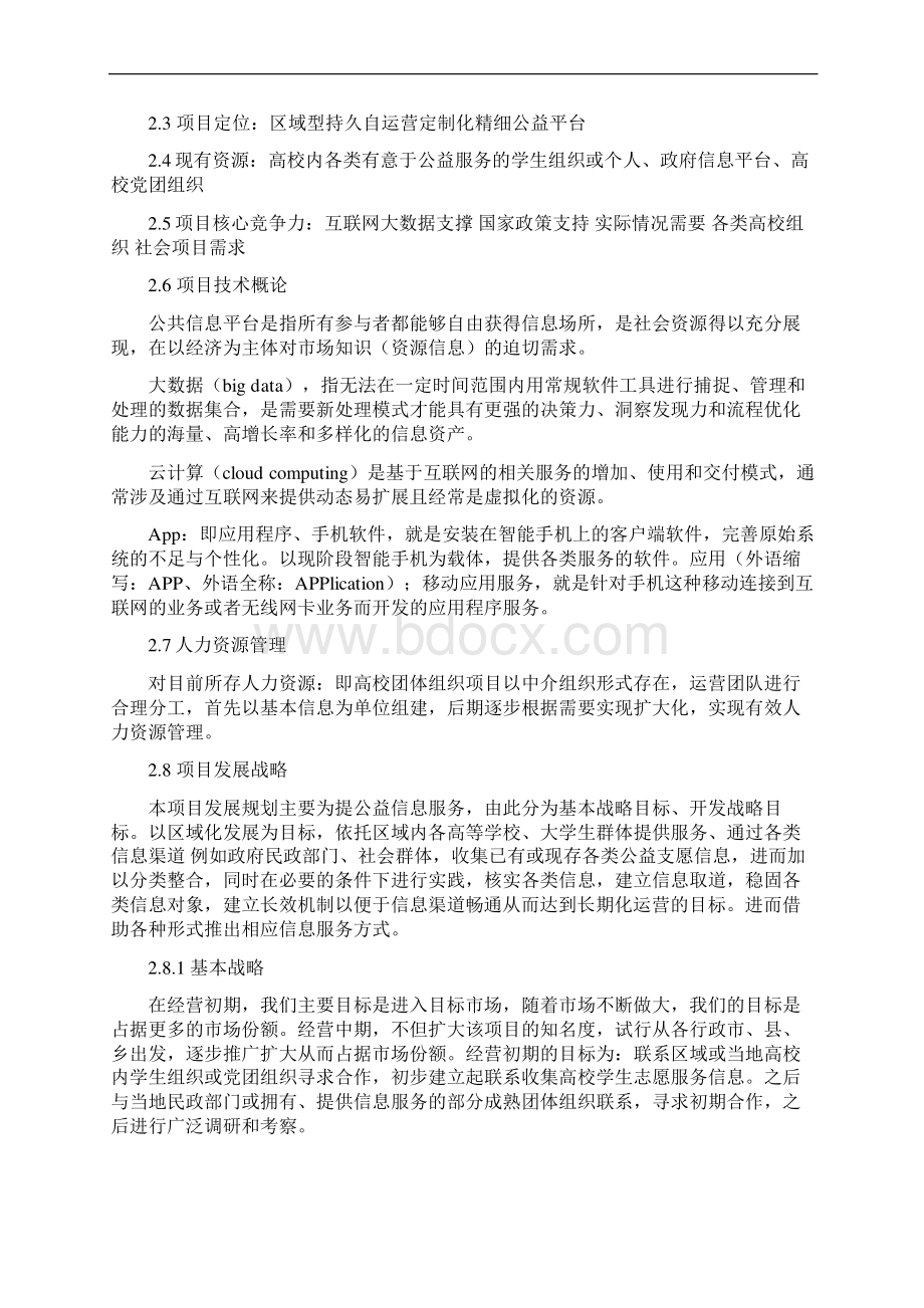 经营计划书公益志愿信息服务平台项目计划书10Word文档下载推荐.docx_第3页