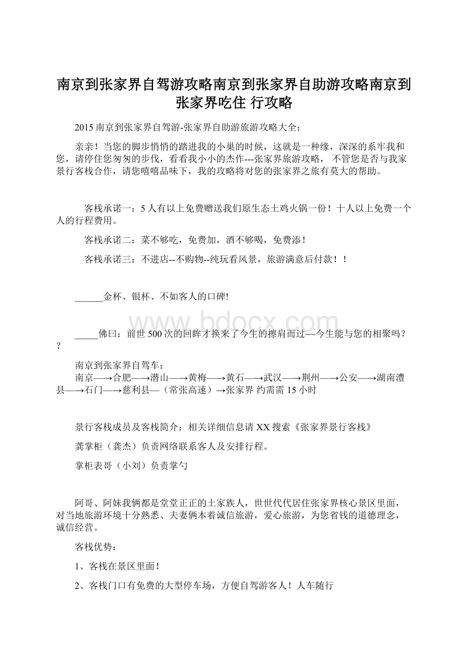 南京到张家界自驾游攻略南京到张家界自助游攻略南京到张家界吃住 行攻略Word文档下载推荐.docx