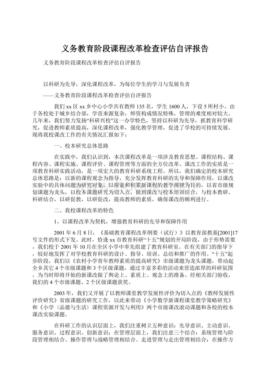 义务教育阶段课程改革检查评估自评报告.docx_第1页