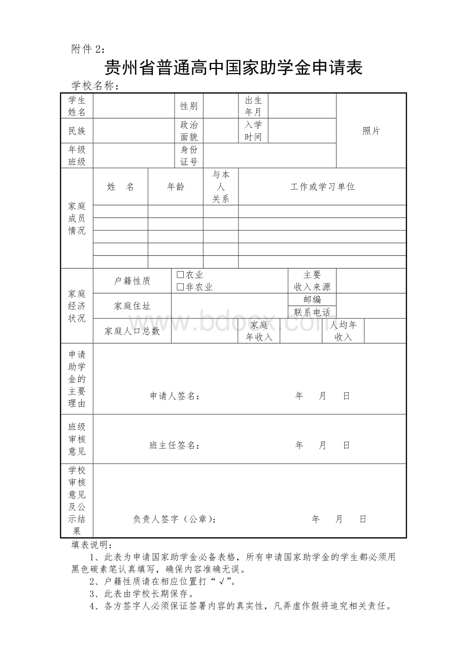 贵州省普通高中国家助学金申请表(附件2).doc_第1页