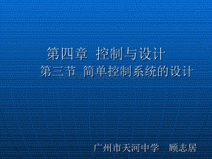 通用技术粤教版必修2第四章简单控制系统的设计Word文档格式.docx