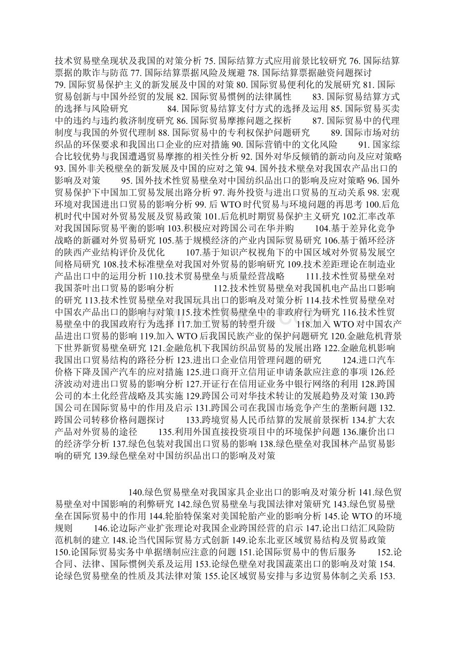 08级国际贸易论文题目Word文件下载.docx_第2页