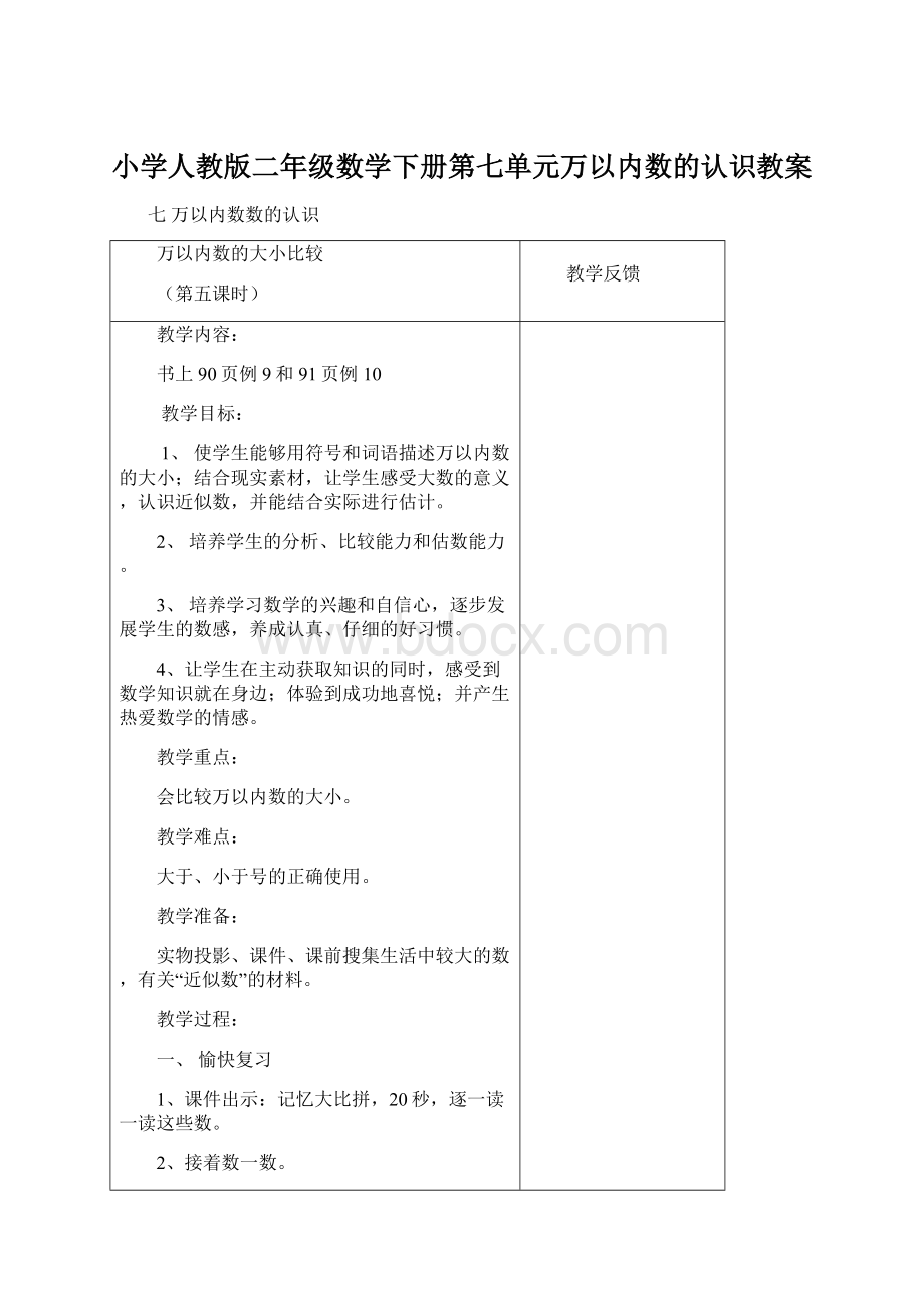 小学人教版二年级数学下册第七单元万以内数的认识教案Word下载.docx_第1页