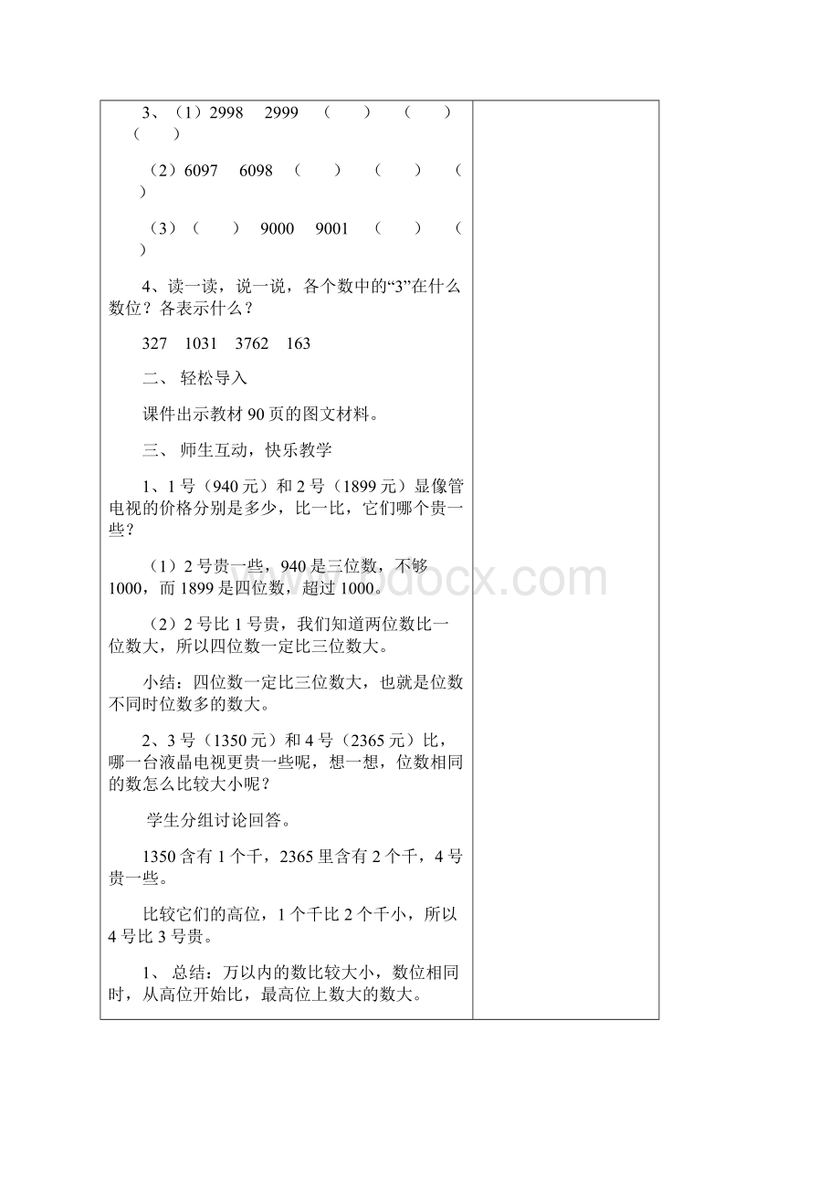 小学人教版二年级数学下册第七单元万以内数的认识教案Word下载.docx_第2页