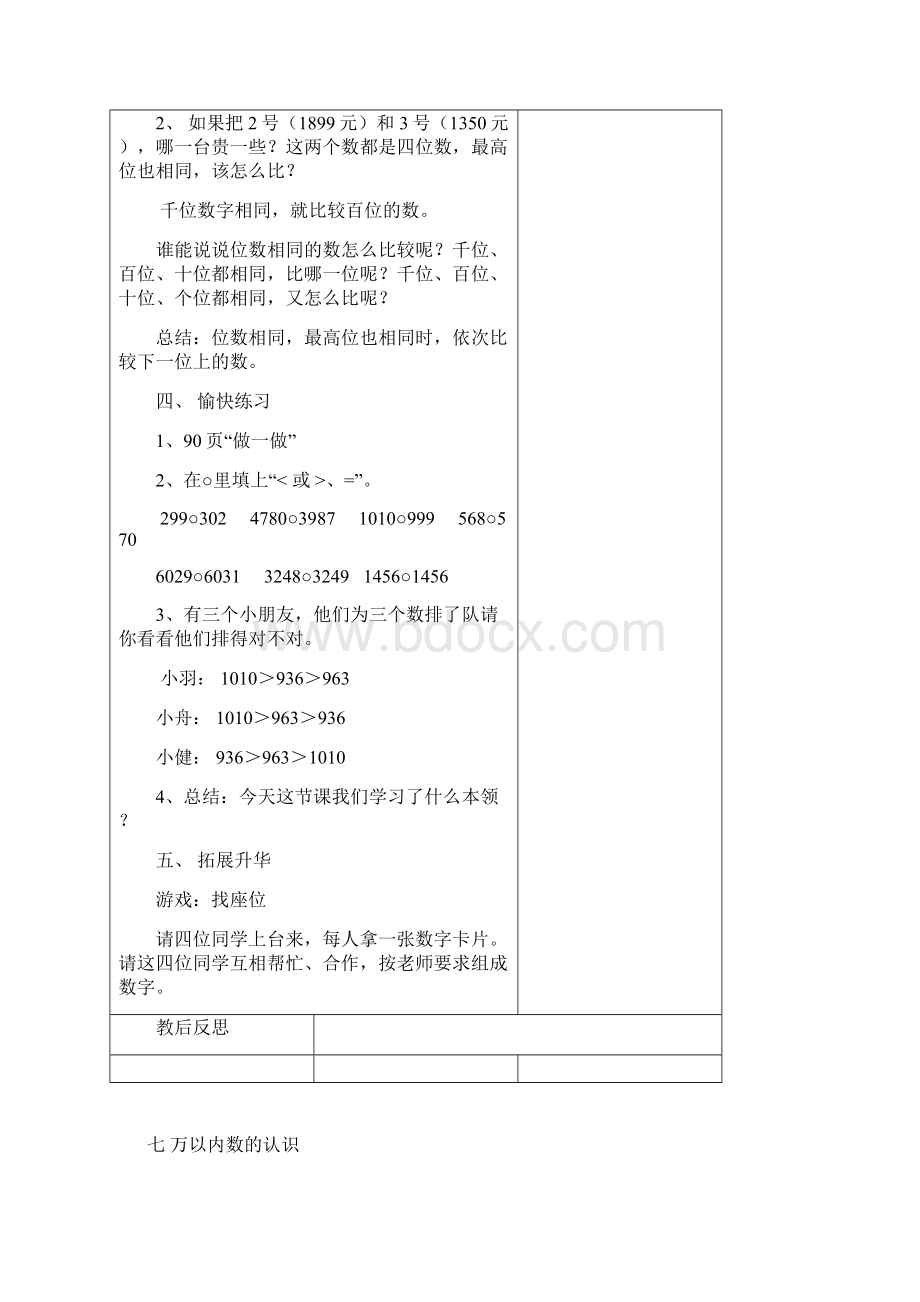 小学人教版二年级数学下册第七单元万以内数的认识教案Word下载.docx_第3页