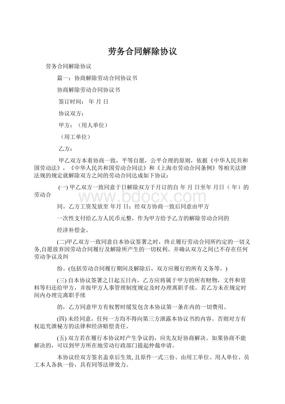 劳务合同解除协议Word文档格式.docx