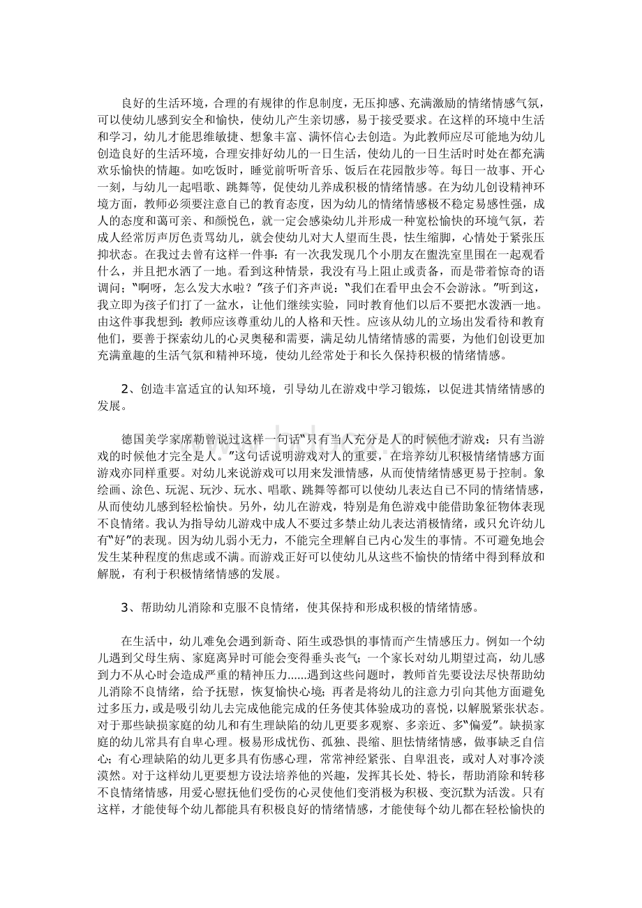 浅谈幼儿积极情绪情感的培养文档格式.doc_第3页