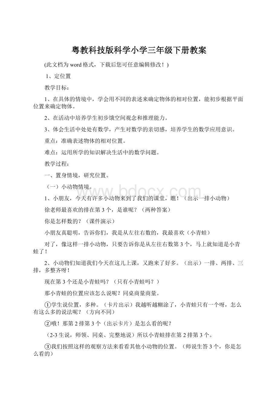 粤教科技版科学小学三年级下册教案.docx_第1页