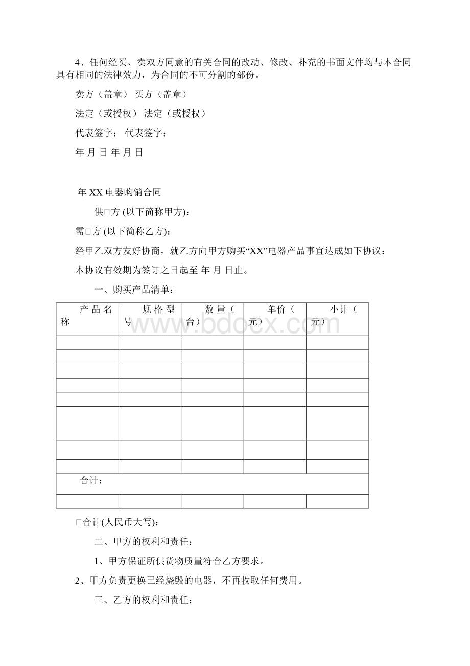 电器产品购销及设备维修保养委托合同7份.docx_第3页