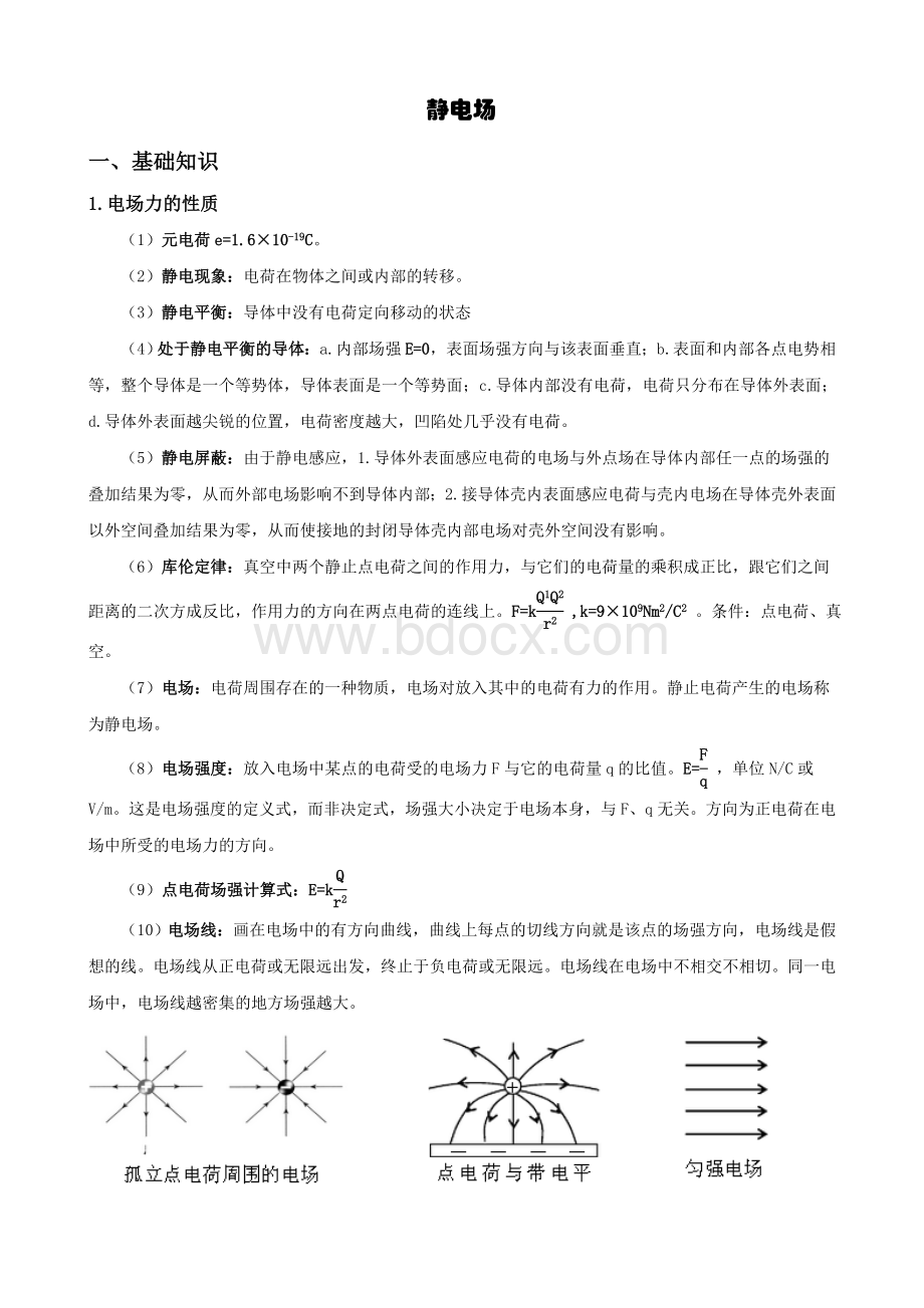 高中物理静电场教案讲义.doc