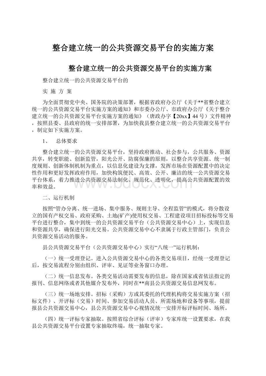 整合建立统一的公共资源交易平台的实施方案Word格式.docx