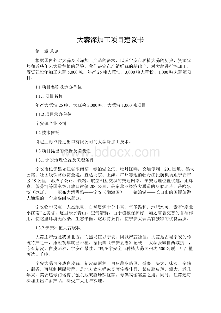 大蒜深加工项目建议书.docx