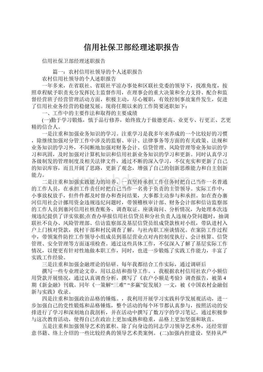 信用社保卫部经理述职报告Word文档格式.docx_第1页