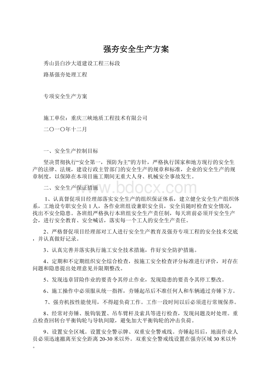 强夯安全生产方案Word下载.docx