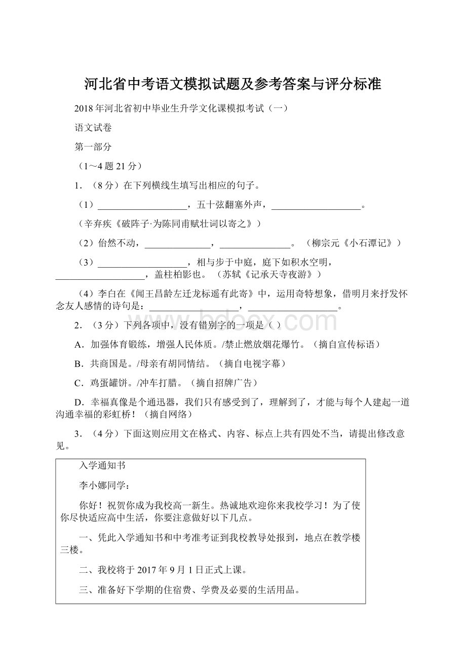 河北省中考语文模拟试题及参考答案与评分标准文档格式.docx_第1页