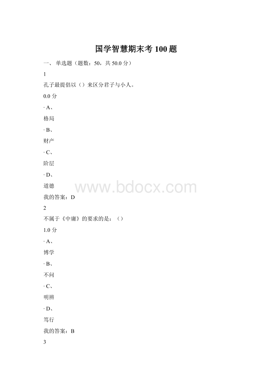 国学智慧期末考100题.docx