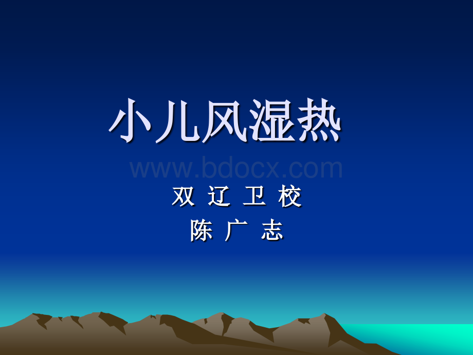 小儿风湿热(新).ppt