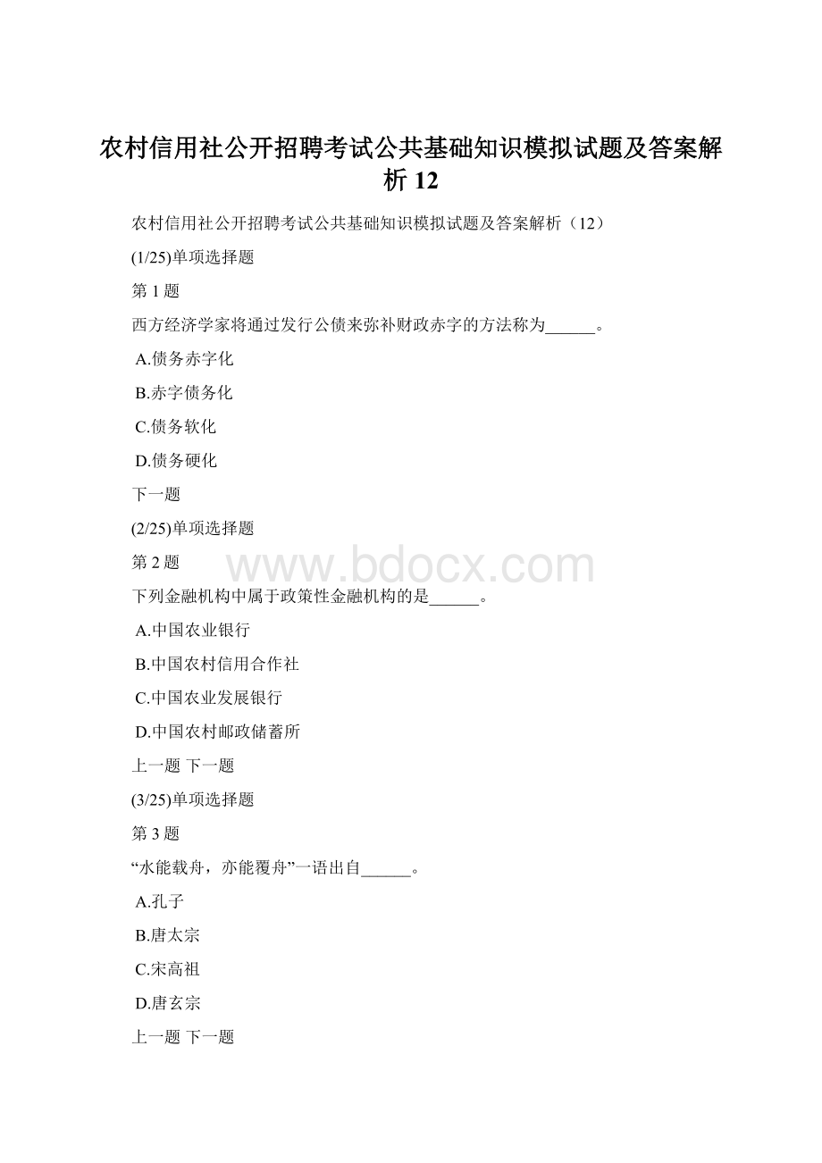 农村信用社公开招聘考试公共基础知识模拟试题及答案解析12Word格式.docx